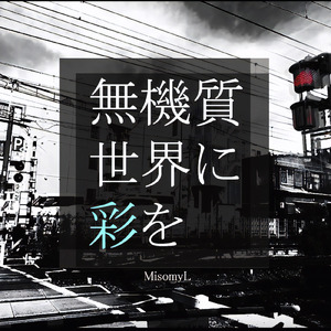無機質世界に彩を