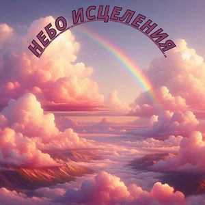 Лечебный Ветер