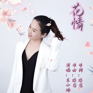 花情