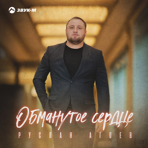 Обманутое сердце
