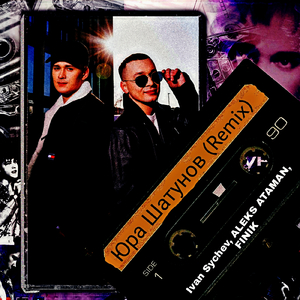 Юра Шатунов (Remix)