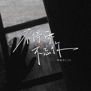 不停雨不忘你(伴奏)