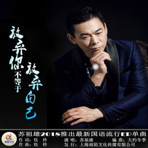 放弃你不等于放弃自己