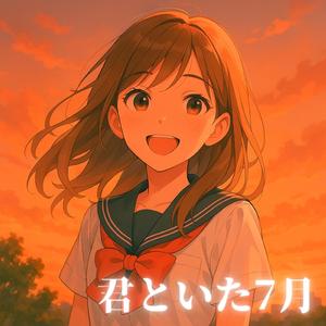 君といた７月 (feat. KURAL)
