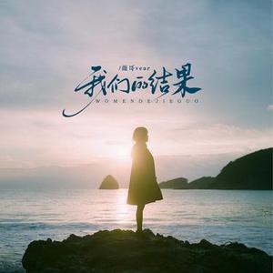我们的结果 (DJ阿尼版)