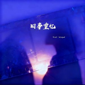 旧事重忆（prod.Venkey)