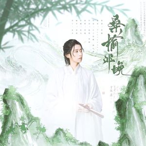 桑榆非晚（2025演员刘畅应援曲）