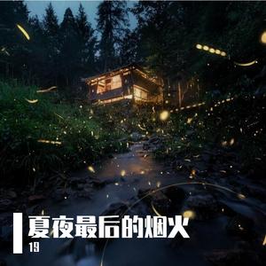 夏夜最后的烟火-