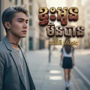 ខ្វះអូនមិនបាន