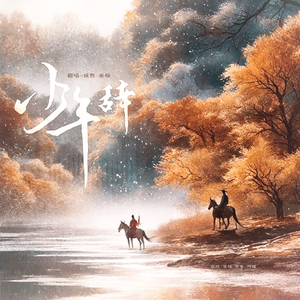 少年辞（女声翻唱）