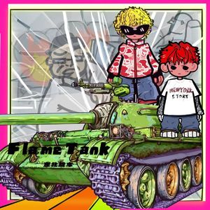 FlameTank东北战车