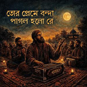 তোর প্রেমে বন্দা পাগল হলো রে