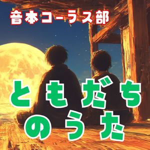 音本コーラス部 泥棒と若殿／ともだちのうた