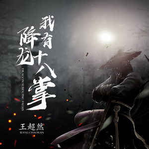 我有降龙十八掌 (伴奏)