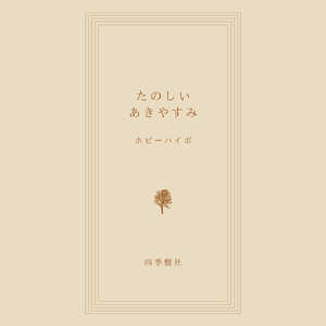 あかね色の生活