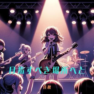 目指すべき場所へと