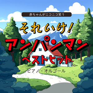 アンパンマンのマーチ (Cover) [マリンバ] [アンパンマン]