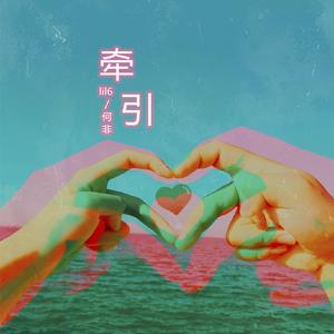 牵引