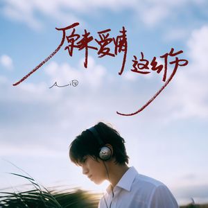 原来爱情这么伤(瞎了眼还要再爱一趟)