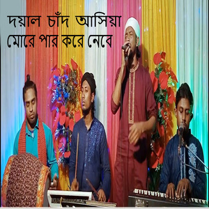 দয়াল চাঁদ আসিয়া মোরে পার করে নেবে