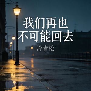 我们再也不可能回去