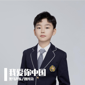 黑马声乐丨我爱你中国 - 魏凡钧