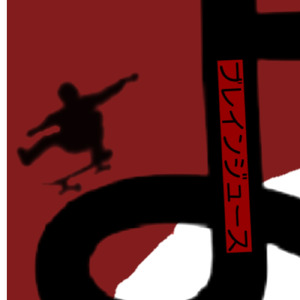 ブレインジュース