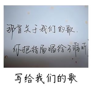 写给我们的歌