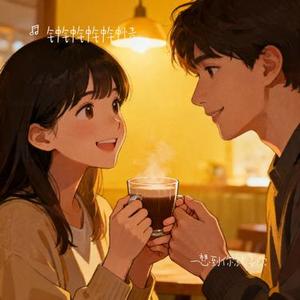 一想到你就喜欢 (Remix)