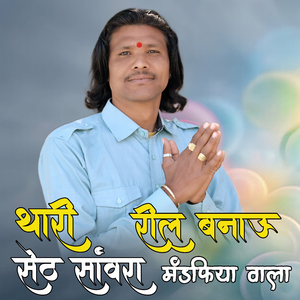 थारी रील बनाऊं सेठ सांवरा मंडफिया वाला