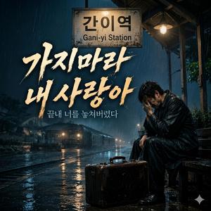 가지마라 내 사랑아