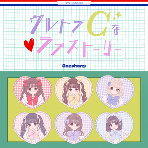 ウルトラCなラブストーリー