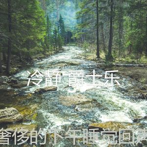 抚慰的睡眠回忆