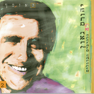 תני ידך לי-1998