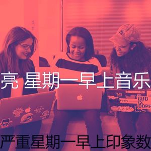 柔和的星期一时刻