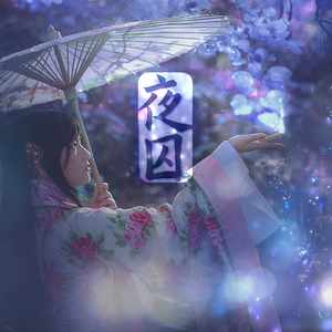 夜囚（Cover：秋姉妹のなく顷に）