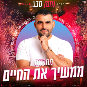 מחרוזת ממשיך את החיים