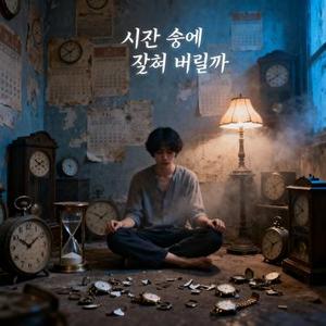 시간 속에 갇혀 버릴까