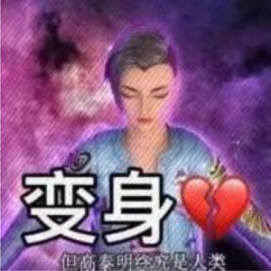 我那么喜欢你，你干嘛不理我