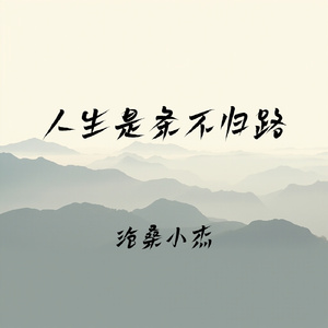 人生是条不归路