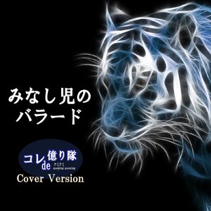 みなし児のバラード (Cover)