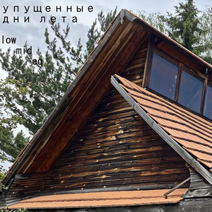 Лишь бы посидеть одному