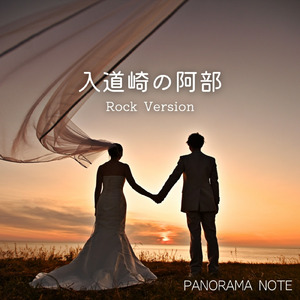 入道崎の阿部 (Rock Version)