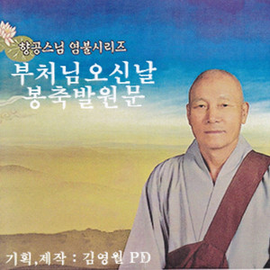 부처님오신날 봉축 발원문