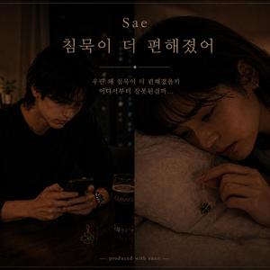 침묵이 더 편해졌어