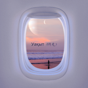 Уақыт-时光（中哈ver.）