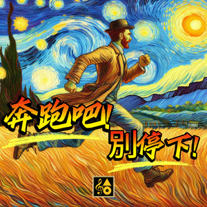 奔跑吧!別停下!