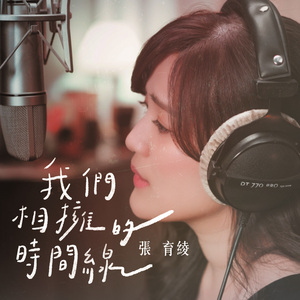我们相拥的时间线 (feat. Good John Music)