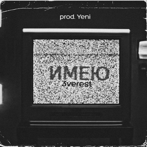 Имею (prod. Yeni)