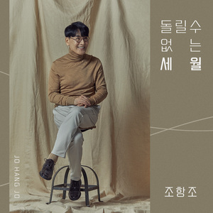 돌릴 수 없는 세월